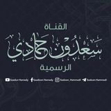 قناة سعدون حمادي الرسمية