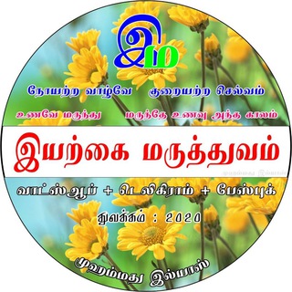 இயற்கை மருத்துவம்