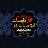 🌼ابوذيات+دارميات💜