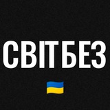 СВІТБЕЗ