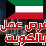 🇰🇼 وظائف داخل الكويت kwjobs33 🇰🇼