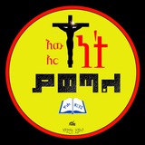 እውነት አርነት ያወጣል