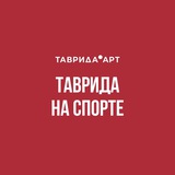 Таврида на спорте