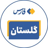 اخبار گلستان - خبرگزاری فارس