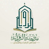 مدرسة الرواية لمجالس الإقراء والسماع