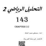 143 ❤️ تحليل رياضي 2 ❤️