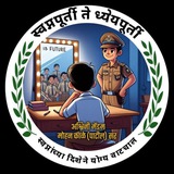 🚨 🚔 स्वप्नपूर्ती ते ध्येयपूर्ती <i class="emoji" style