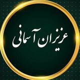 😥 عزیزان آسمانی 😥