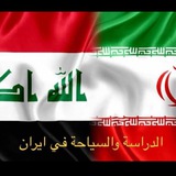 قناة الدراسة والسياحة في ايران .