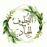 〖 الـقُـطـوْف الـجِـيـآدْ 〗