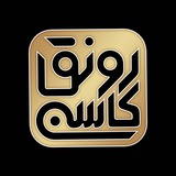 ⏳ رونق کاسبی 🌻 <i class="emoji" style="background-image: