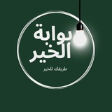 بوابة الخير 🌳 طريقك للخير