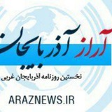 آراز آذربایجان