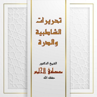 قناة تحريرات الشاطبية والدرة/ الشيخ مصطفى الحلوس