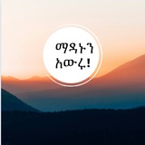 ማዳኑን አውሩ | ᴘʀᴏᴄʟᴀɪᴍ ʜɪꜱ ꜱᴀʟᴠᴀᴛɪᴏɴ