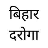Bihar Daroga Police SI Constable Notes Previous Year Question Paper