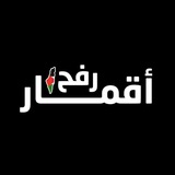 َأقمار رفح