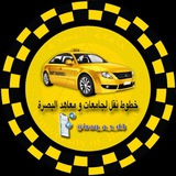 قناة خطوط النقل لجامعات و معاهد البصرة
