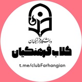 کلاب فرهنگیان دانشگاه