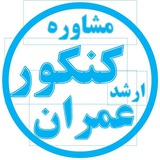 مشاوره کنکور ارشد عمران