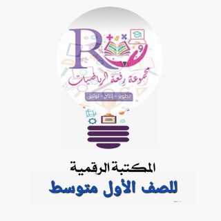 المكتبة الرقمية للصف الأول المتوسط