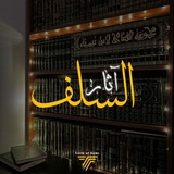 آثـــار الســـلــف.