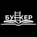 Книжный клуб «Бункер»