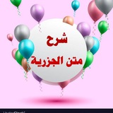 📚 شرح متن الجزريةمع الاجازة 📚