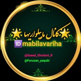 ⚘️️کانال مابیلواریها️⚘️