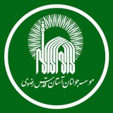 موسسه جوانان آستان قدس رضوی