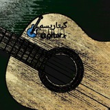 آموزش گیتار 🎸