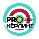 PRO кёрлинг