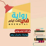 روايه في ثلاث ايام