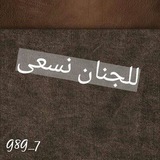 للجنانِ نـسعى 🌿