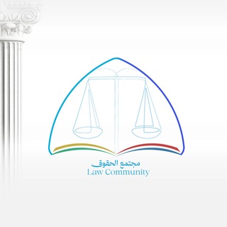 طلاب الحقوق | Law Students ⚖️