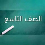 الصف التاسع في سوريا | القناة الرسمية