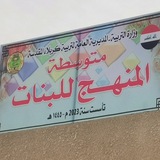 متوسطة المنهج للبنات