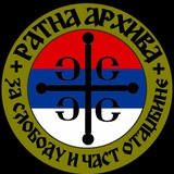 Ратна Архива