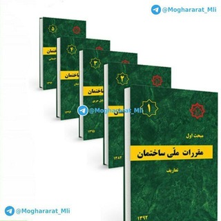 مقررات ملی ساختمان