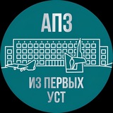 АПЗ | Из первых уст