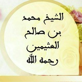 الشيخ محمد بن صالح العثيمين رحمه الله