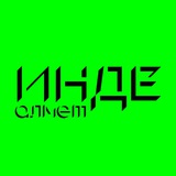 Инде. Алмет