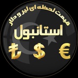 قیمت لحظه ای لیر و دلار استانبول