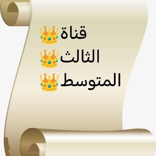 قناة الثالث المتوسط للمرشحات