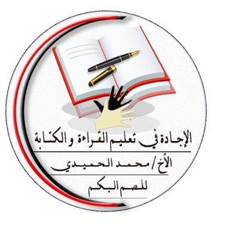 الإجادة في تعليم القراءة والكتابة للصم والبكم