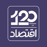 اقتصاد ۱۲۰