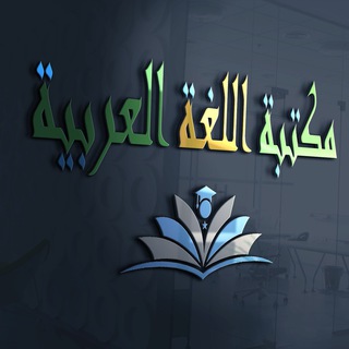 مكتبة اللغة العربية Pdf