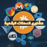 مشاريع العملات الرقمية