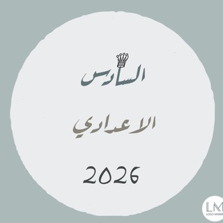 السادس الاعدادي ¹²•