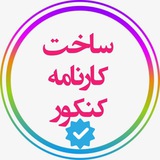 ساخت کارنامه کنکور 1404 | ادیت کارنامه کنکور